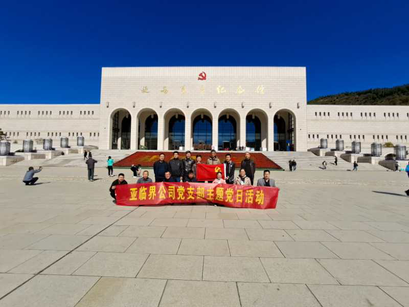 亚临界公司党支部赴延安主题党日活动纪实